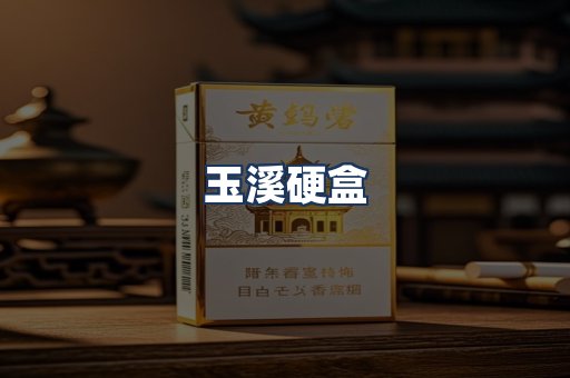 玉溪硬盒